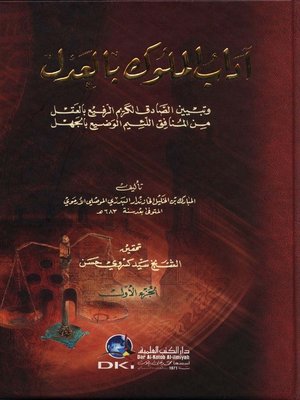 cover image of آداب الملوك بالعدل وتبيين الصادق الكريم الرفيع بالعقل من المنافق اللئيم الوضيع بالجهل. الجزء الأول